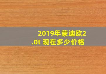 2019年蒙迪欧2.0t 现在多少价格